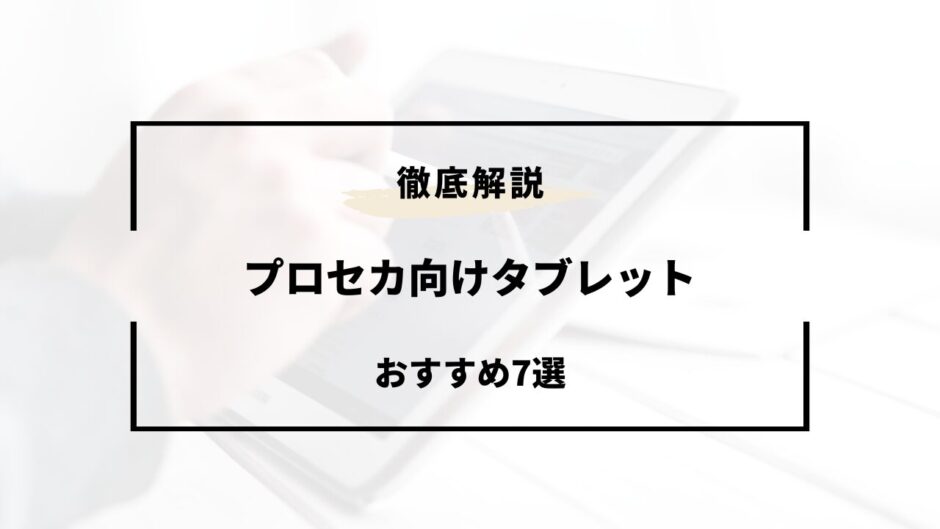 プロセカ タブレット おすすめ