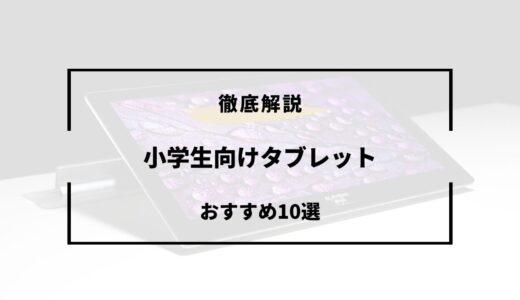 【2024年版】小学生向けタブレットおすすめ10選！選び方のコツ