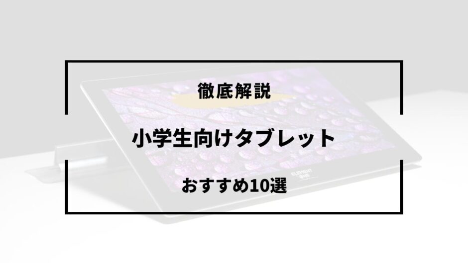 小学生向け タブレット おすすめ