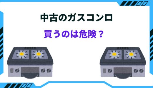 ガスコンロの中古は危険？デメリットはどこ？