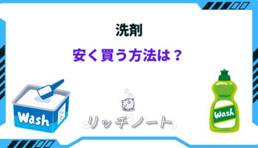 洗剤を安く買う方法6選！安い店はどこ？ドンキなど