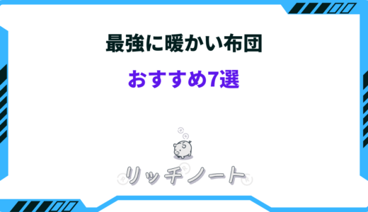 【2024年版】最強に暖かい布団おすすめ7選！軽くてものすごく暖かい！