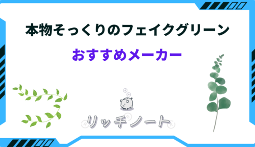 フェイクグリーンで本物そっくりのおすすめメーカー4選！超リアル