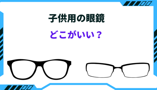 子供用の眼鏡を選ぶならどこがいい？小学生・中学生など