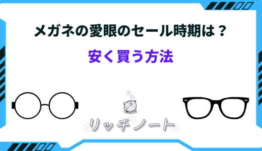 メガネの愛眼のセール時期は？安くなる時期はいつ？安く買う方法