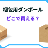 梱包用ダンボール どこで買える