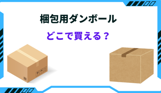 梱包用ダンボールはどこで買える？発送用・引越しなど