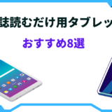 タブレット 雑誌読むだけ