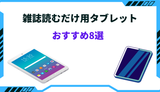 雑誌読むだけ用タブレットおすすめ8選！安い・目に優しい