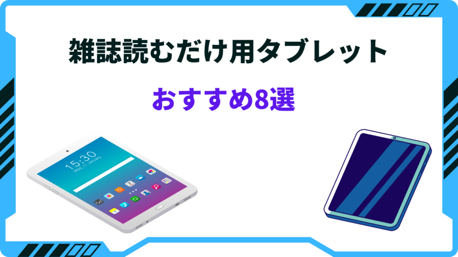 タブレット 雑誌読むだけ