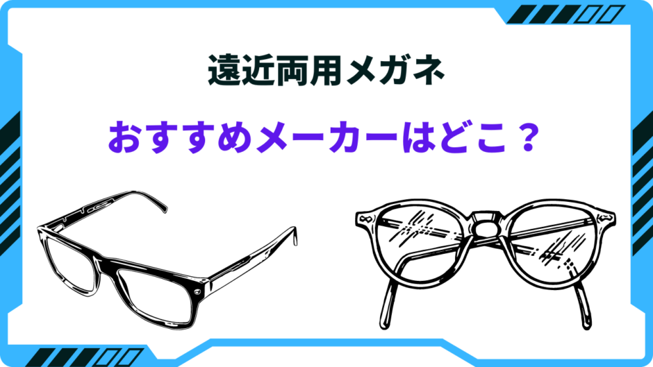 遠近 両用 メガネ おすすめ メーカー