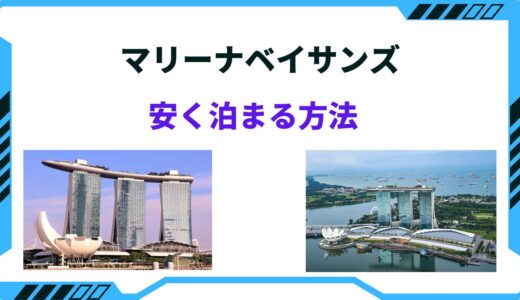 【2024年版】マリーナベイサンズに安く泊まる方法！安い時期はいつ？