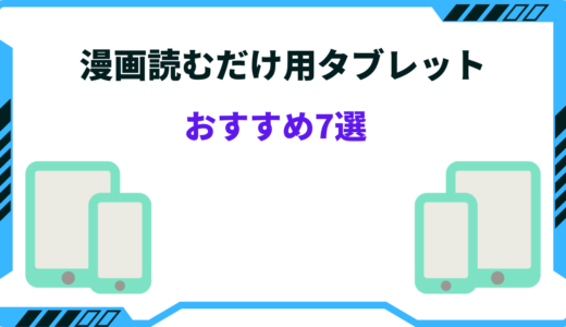 漫画読むだけ用のタブレットおすすめ7選！安い・コスパ最強