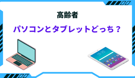 高齢者はパソコンとタブレットどっちがいい？用途別に徹底比較！