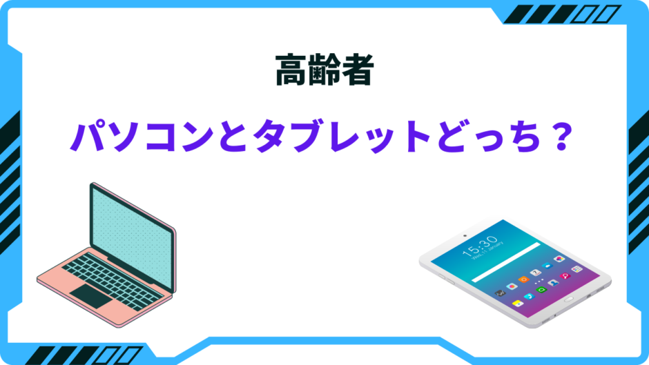 高齢者 パソコン タブレット どっち