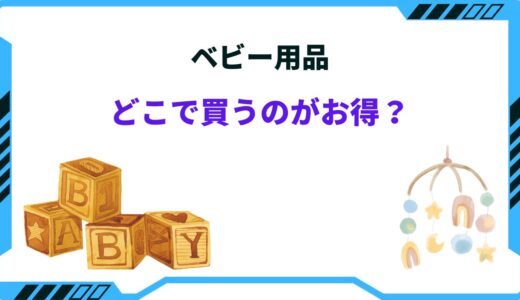 ベビー用品はどこで買うのがお得？安く買う方法まとめ