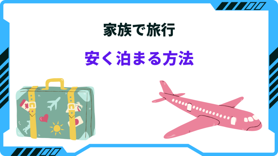 家族で安く泊まる方法