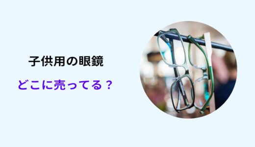 眼鏡 どこがいい 小学生