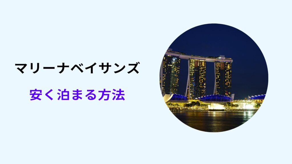 マリーナ ベイ サンズ 安く 泊まる