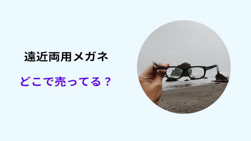 遠近両用 メガネ どこで買う