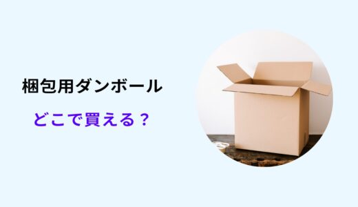 梱包用ダンボール どこで買える