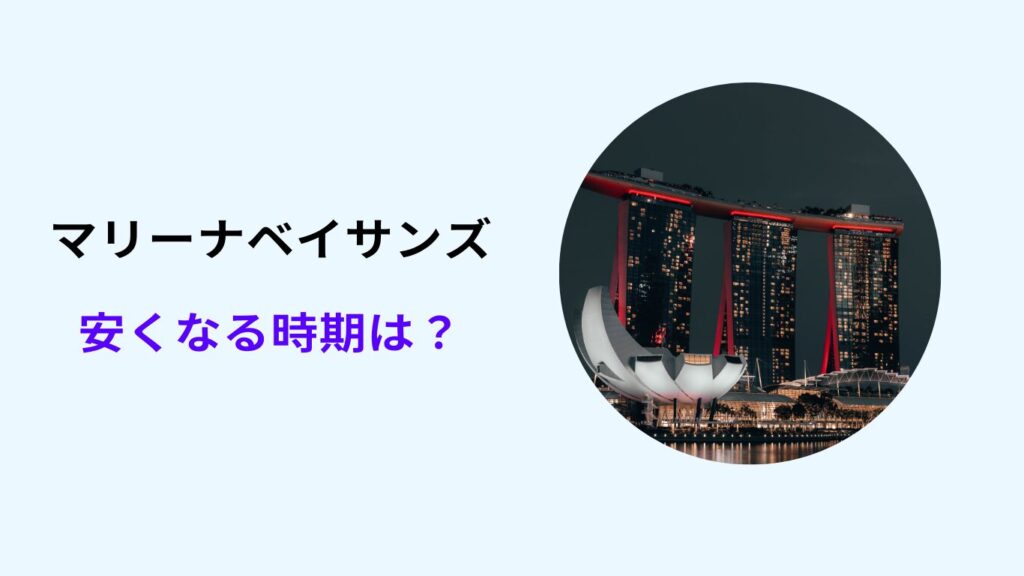 マリーナ ベイ サンズ 安くなる時期