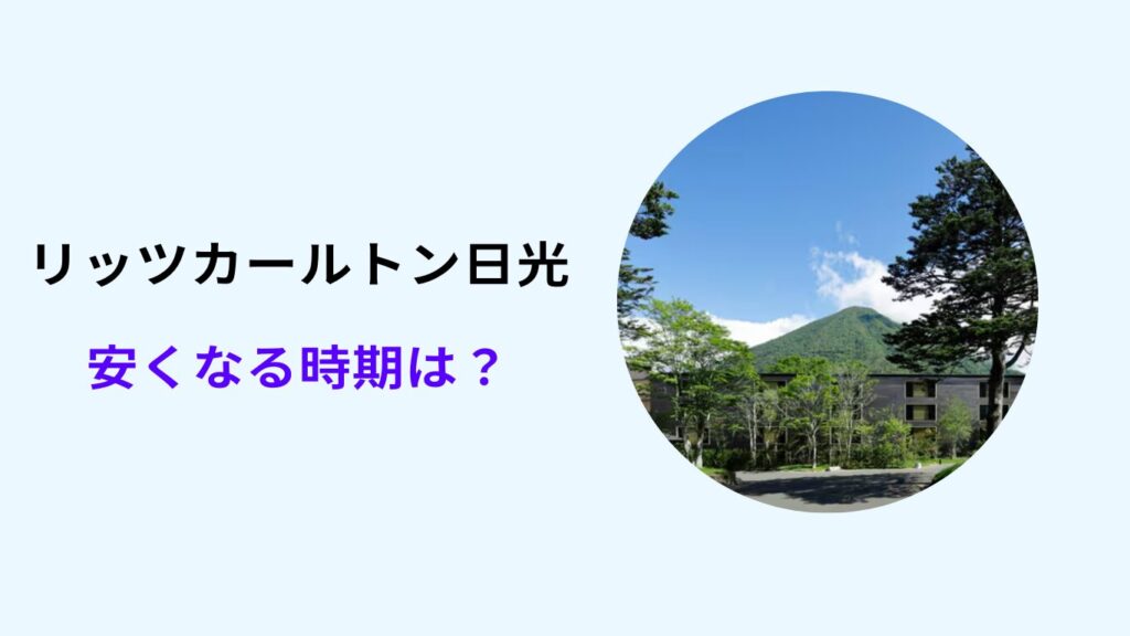 リッツ カールトン 日光 安くなる時期