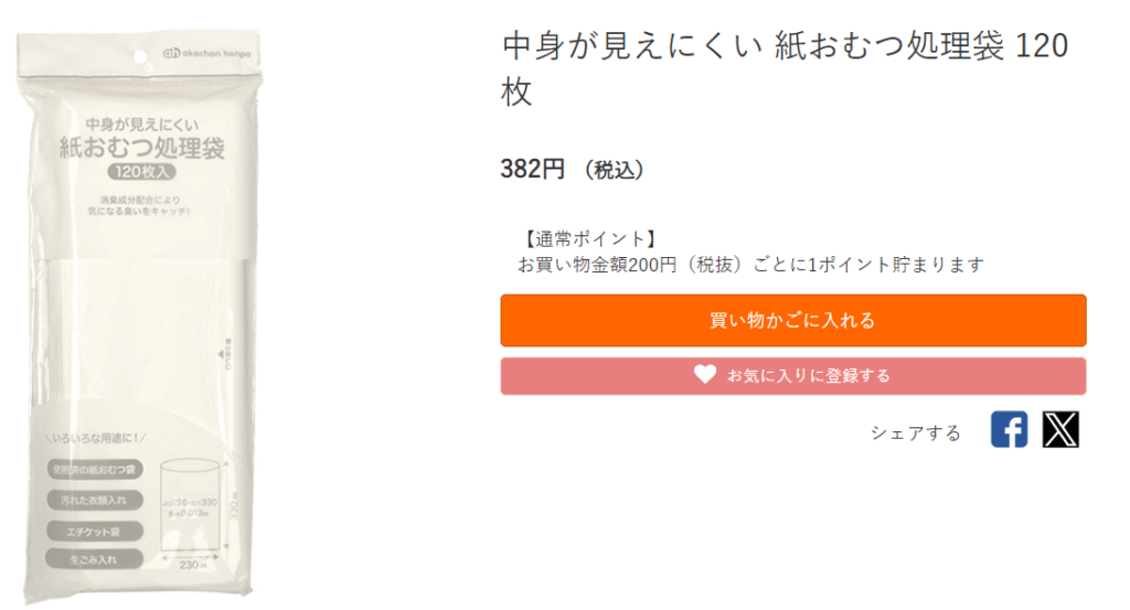 おむつが臭わない袋 アカチャンホンポ