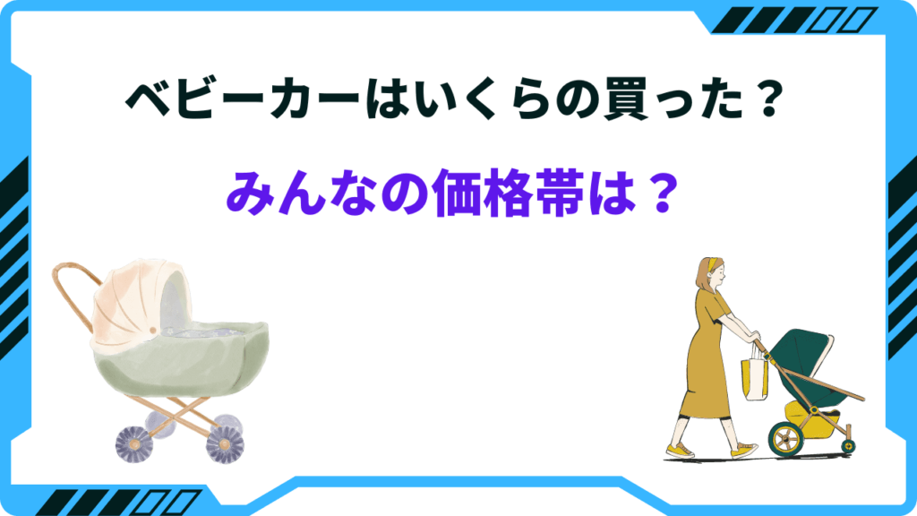 ベビーカー 予算 安い 平均