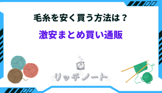 毛糸を安く買う方法は？激安でまとめ買いできる通販は？