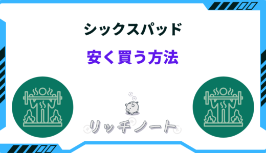 シックスパッドを安く買う方法！半額セールは？どこで買うのが安い？