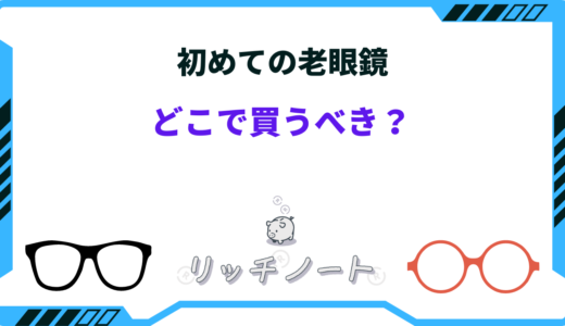 初めての老眼鏡はどこで買うべき？安い店は？安く作る方法