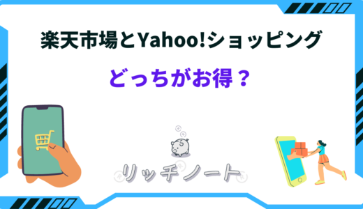 楽天市場とYahoo!ショッピングはどっちがお得？違いを徹底比較