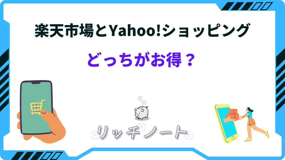 楽天市場 ヤフーショッピング どっち がお得