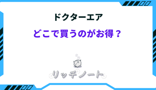 ドクターエアはどこで買うのがお得？エディオン・ケーズデンキなど