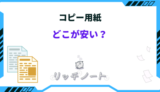 【2024年版】コピー用紙はどこが安い？ホームセンター・ダイソー・イオンなど