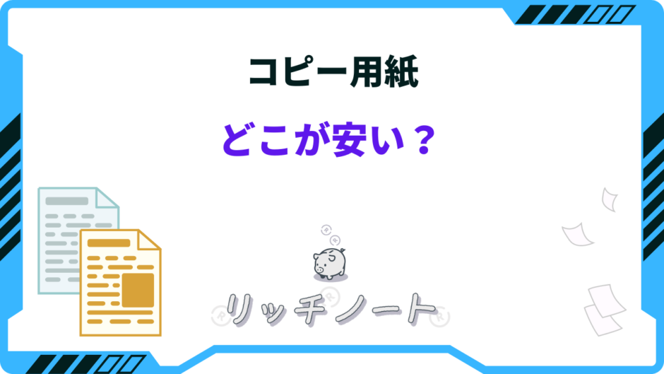 コピー用紙どこが安い