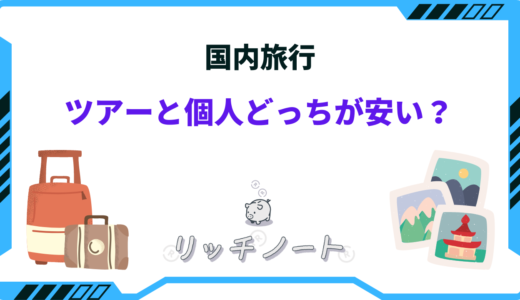 国内旅行はツアーと個人どっちが安い？料金を徹底比較