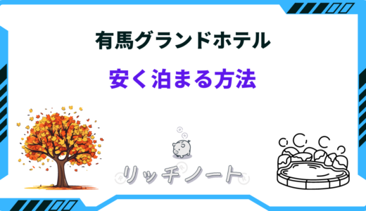 有馬グランドホテルに安く泊まる方法は？閑散期やベストシーズン