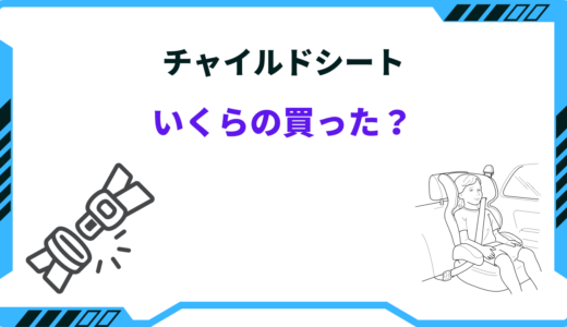 チャイルドシートはいくらの買った？平均価格と違いをご紹介