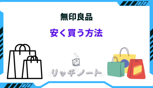 無印良品で安く買う方法！どこで買うのがお得？セールはいつ？