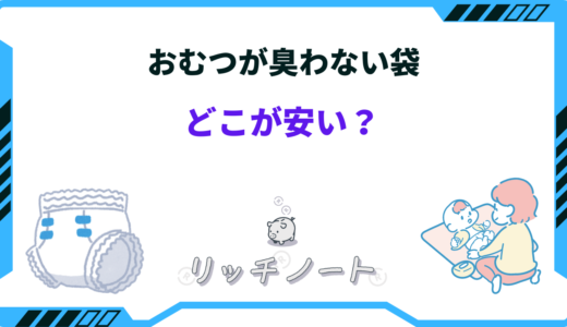 おむつが臭わない袋はどこが安い？100均・西松屋・代用品など