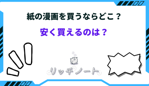 紙の漫画を買うならどこ？おすすめショップは？安く買う方法