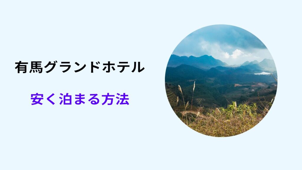 有馬グランドホテル 安く泊まる方法