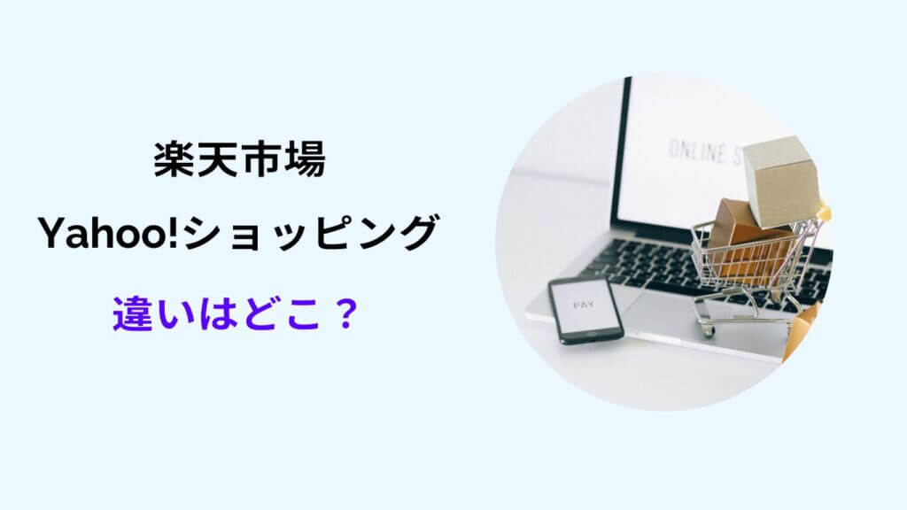 楽天市場 ヤフーショッピング 違い