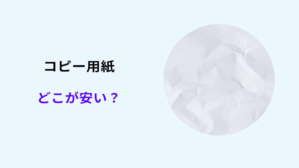 コピー用紙どこが安い