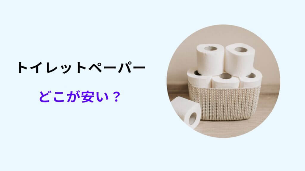 トイレットペーパー どこが安い