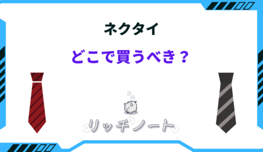 ネクタイはどこで買うべき？おすすめショップ16選！就活・私服など