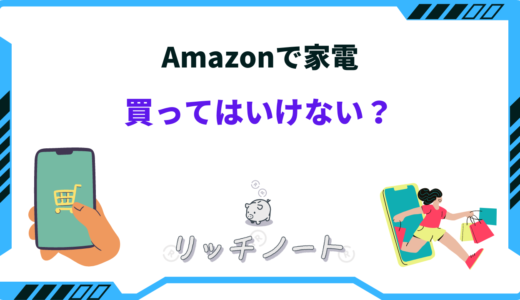 Amazonで家電は買ってはいけない？なぜ安い？注意点まとめ