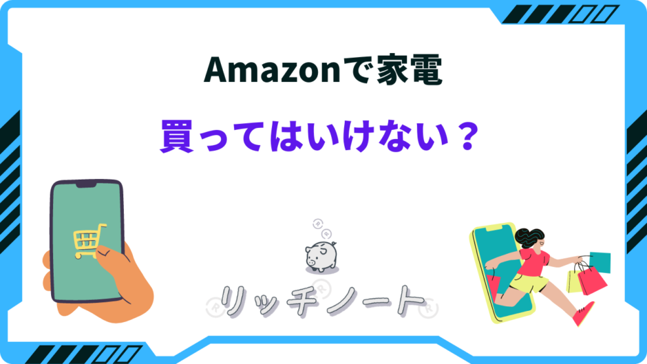 amazon 家電 買ってはいけない